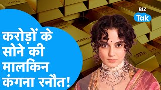 Gold से भरा है Kangana Ranaut का पोर्टफोलियो, करोड़ों की मालकिन! |Kangana Ranaut Net Worth| BIZ Tak