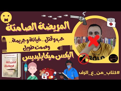 حب و قتل خيانة و جريمة وصمت طويل مراجعة رواية المريضة الصامتة لأليكس ميكايليديس كتاب من ع الرف