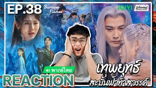 【REACTION】[EP.38] เทพยุทธ์สะบั้นฟ้าท้าสวรรค์ (พากย์ไทย) Burning Flames [武庚纪] | iQIYIxมีเรื่องแชร์