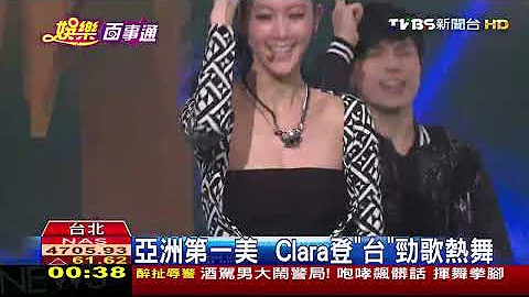 亚洲第一美　Clara登“台”劲歌热舞 - 天天要闻