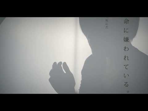 しがない週末映画監督が「命に嫌われている」を歌ってみた。