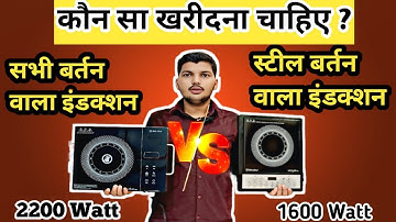 कौन सा induction ले | infraed vs induction cooktop #induction #infraded #tech #review #bajaj