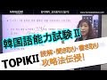 【韓国語能力試験(TOPIKⅡ)】読解問題の攻略法を伝授！