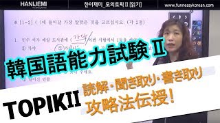 【韓国語能力試験(TOPIKⅡ)】読解問題の攻略法を伝授！