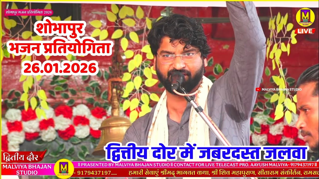 शोभापुर भजन प्रतियोगिता ll द्वित्तीय दौर ll नागर मंडल दीपाखेड़ा ll 26.01.2026