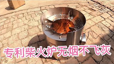 升级版专利无烟柴火炉，省柴不飞灰不黑锅，炖个气锅排骨很完美 - 天天要闻