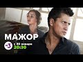 Павел Прилучный: три сезона сериала «Мажор» с 30 января в 20-30 на ТВ-3