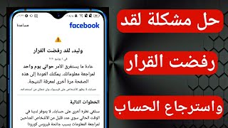 حل مشكلة لقد رفضت القرار في فيسبوك واسترجاع حساب فيسبوك مقفل