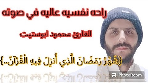 راحه نفسيه عاليه في صوته {شَهْرُ رَمَضَانَ الَّذِي أُنزِلَ فِيهِ الْقُرْآنُ..} تلاوة من سورة البقرة