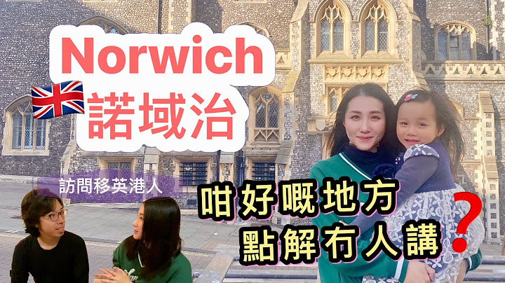 【移民英國】Norwich環境靚 樓價平 治安好 校網好 交通完善｜27萬鎊買到兩房新樓｜移民英國｜英國買樓｜英國生活 - 天天要聞