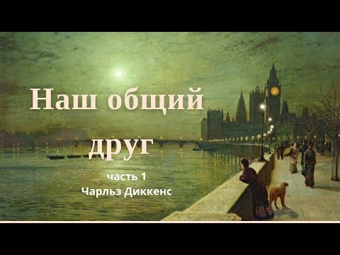 Наш общий друг. Чарльз Диккенс. Роман часть 1