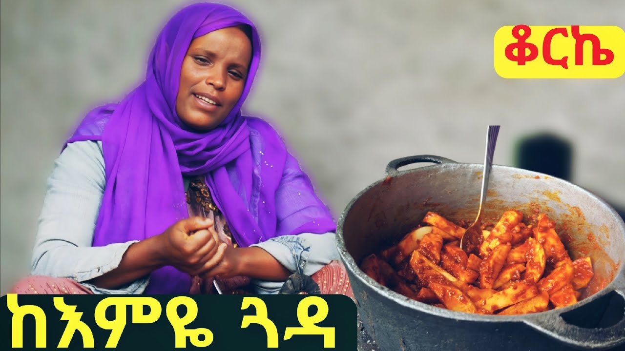 ✅ ገራገሯ የገጠር እናት በፈገግታ አስተናገደችኝ ! ከእምዬ ጓዳ በተሁለደሬ ወረዳ ቆርኬ ። #rurallife   #wollo 