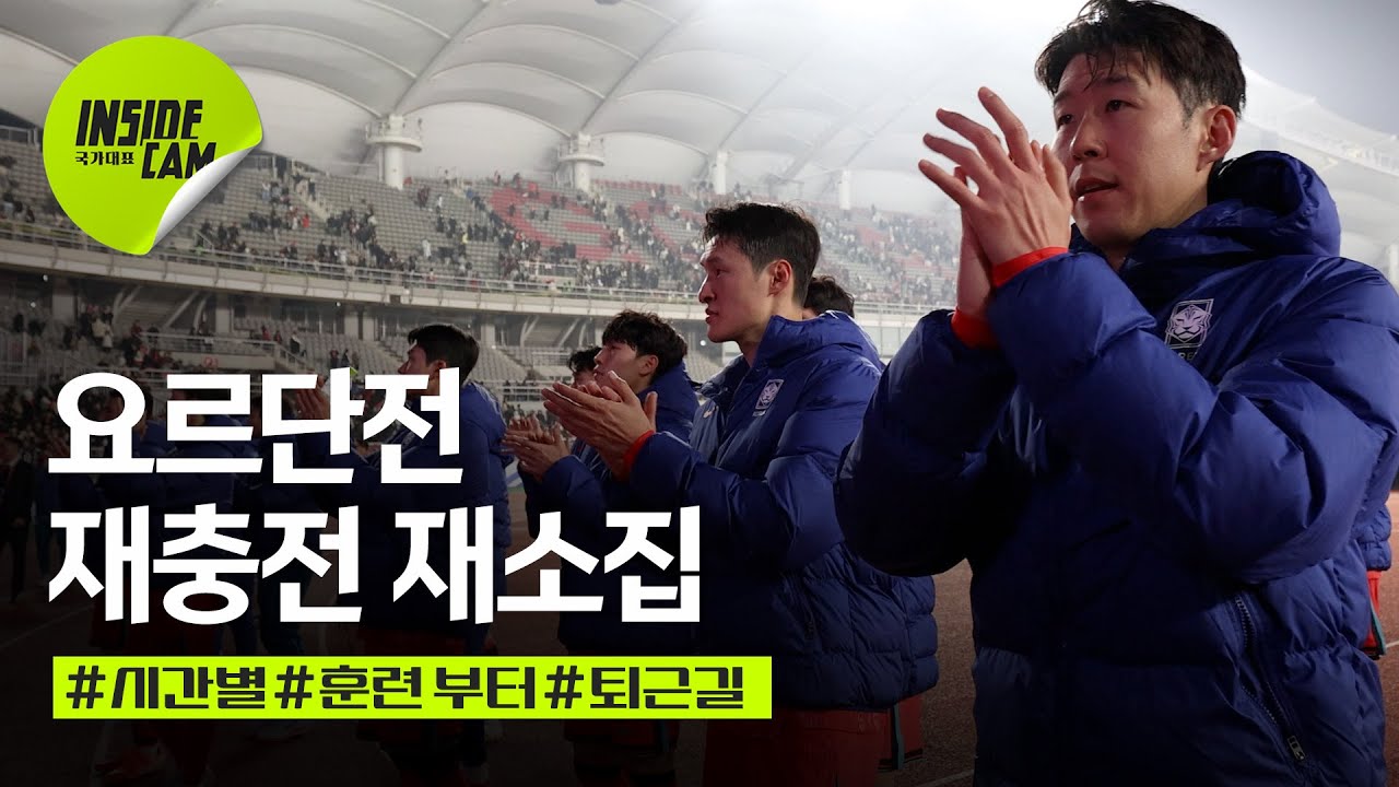 재충전 재소집 엿보기 #요르단전 (feat. 다시 분위기 업!) | 월드컵 3차 예선 EP.25