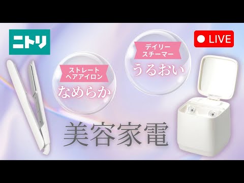 LIVE配信】たっぷり潤うデイリースチーマーが登場✨ヘアアイロンや話題