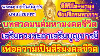 บทสวดมนต์มหามงคลที่ศักดิ์สิทธิ์ ไม่มีโฆษณาคั่นกลาง นิยมสวดกันมากที่สุด เสริมสิริมงคลหนุนดวงชะตา