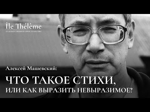 «Что такое стихи, или как выразить невыразимое?» | Лекция Алексея Машевского