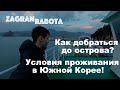 Работа в Корее. Условия проживания. Как добраться до острова. Работа на море. Паром.