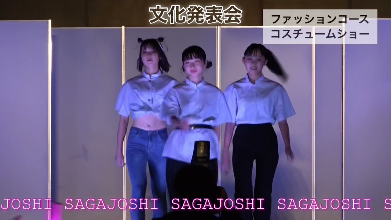 文化発表会 コスチュームショー 21年度 佐賀女子高校 普通科 ファッションコース コスチュームショー 女子高生 笑顔 高校生 Youtube