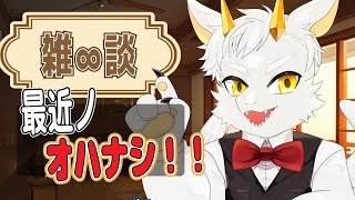 【へっぽこ∞雑談】いつの間にか秋にナッタ…ネェ…【竜永ヨオ】