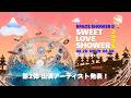 【8/28～30開催】SWEET LOVE SHOWER 2026 第2弾出演アーティスト発表