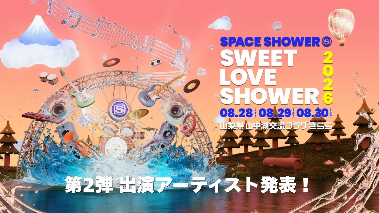 【8/28～30開催】SWEET LOVE SHOWER 2026 第2弾出演アーティスト発表