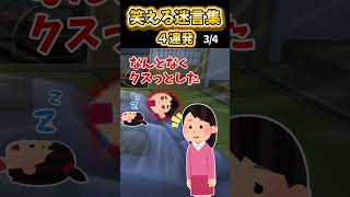 2Ch面白スレ笑える迷言集4連発Part97