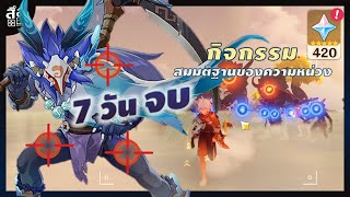 Genshin Impact ✦ กิจกรรม สมมติฐานของความหน่วง 7 วัน 420 เพชร ลุย 