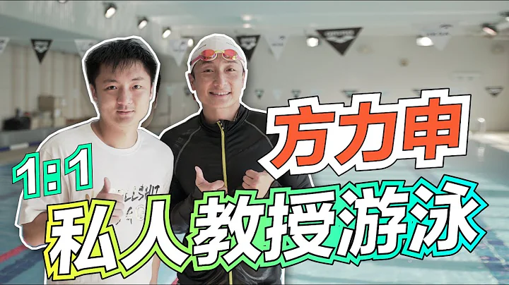 方力申一对一私人教授游泳 - 天天要闻