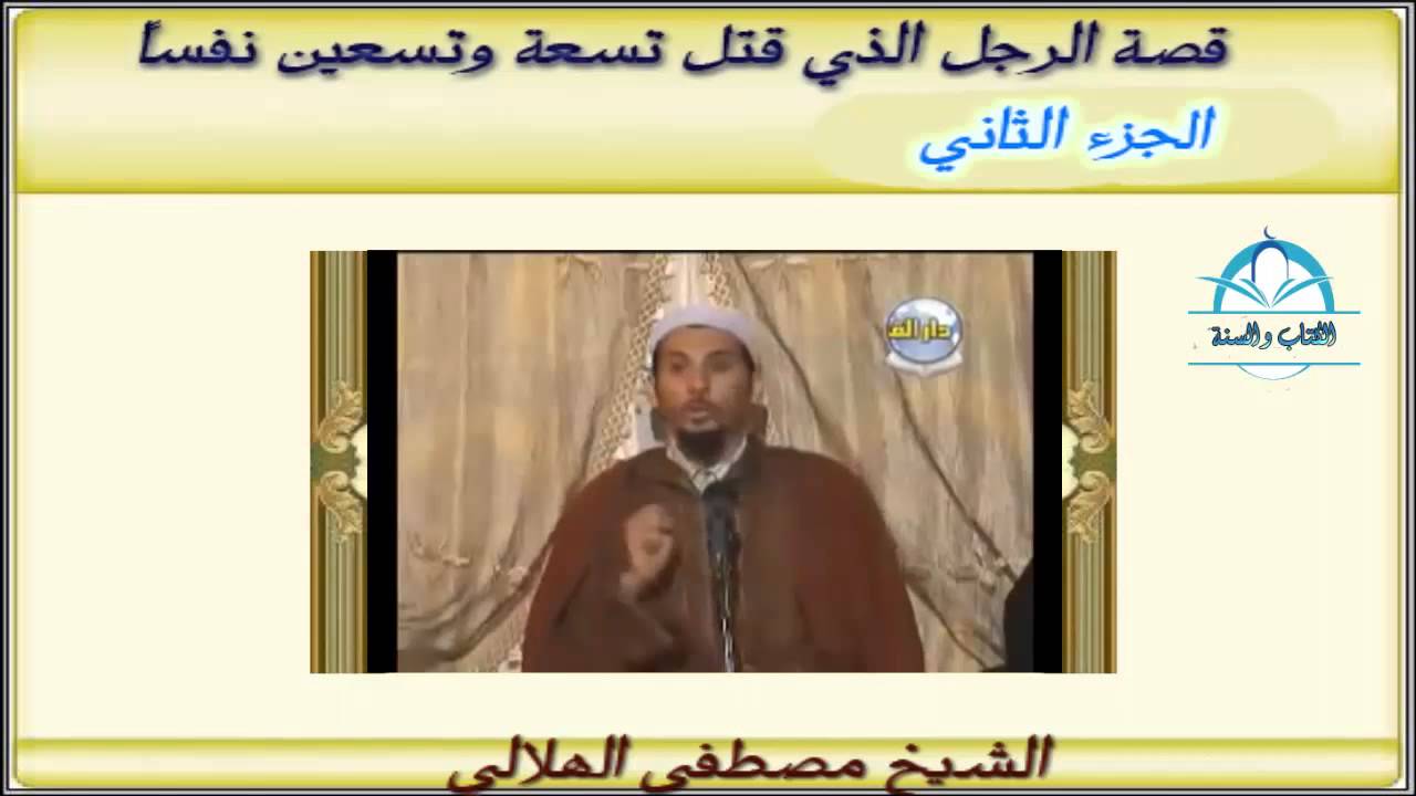 قصة الرجل الذي قتل تسعة وتسعين نفسا -مقطع الشلحة -الجزء الثاني- الشيخ مصطفى الهلالي