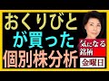 おくりびとが買った個別株分析【木村佳子】2024年10月11日(金)