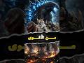 من الأقوى غودزيلا أو مهورغا أم Scp أو دومزداي