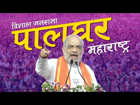 Amit Shah Palghar Rally: पालघर, Maharashtra में अमित शाह की विशाल रैली | Lok Sabha Election 2024