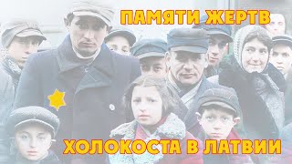 И СНОВА НУЖНА НАМ ПОБЕДА / Памяти жертв холокоста в Латвии