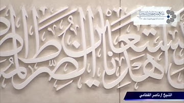 ماتيسر من سورة الشورى للشيخ ناصر القطامي 11-3-1438