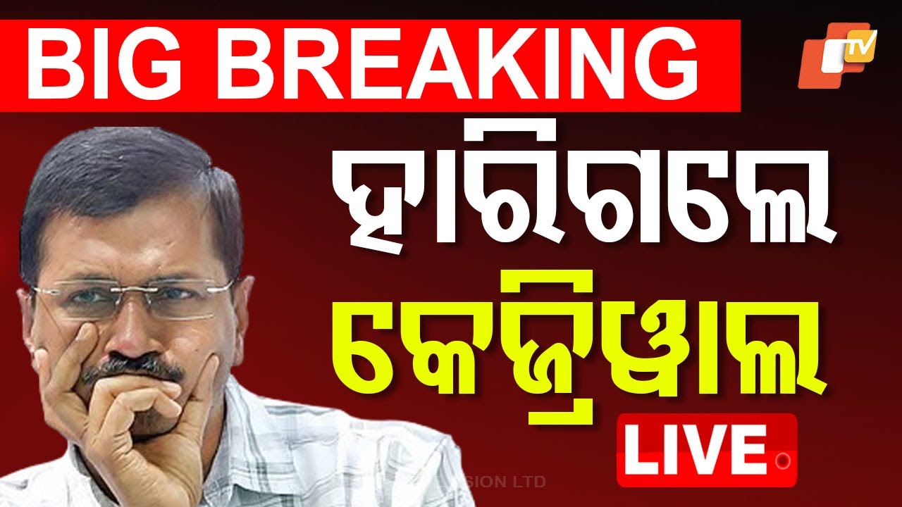 ????BigBreaking | ହାରିଗଲେ କେଜ୍ରିୱାଲ୍ | Arvind Kejriwal | Delhi Elections Results LIVE | AAP
