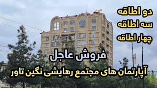 لیلام آپارتمان های عصری بزرگترین مجتمع رهایشی به سیستم اروپا در قلب کابل مقاوم در برابر زلزله