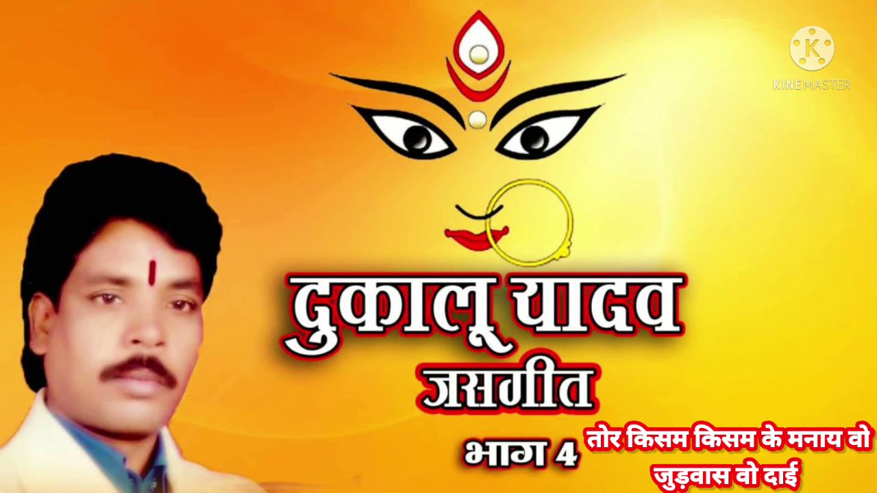 तोर किसम किसम के मनाय वो जुड़वास वो दाई