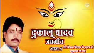 तोर किसम किसम के मनाय वो जुड़वास वो दाई