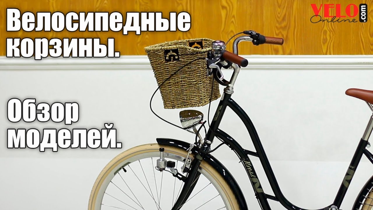 Велосипедные корзины. Обзор моделей. - YouTube