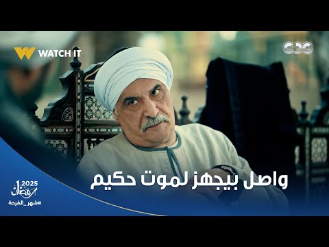 واصل بيلعب على كبير بعت يجيب كل أعداء حكيم اللي بره البلد عشان يتكاتروا عليه حكيم باشا