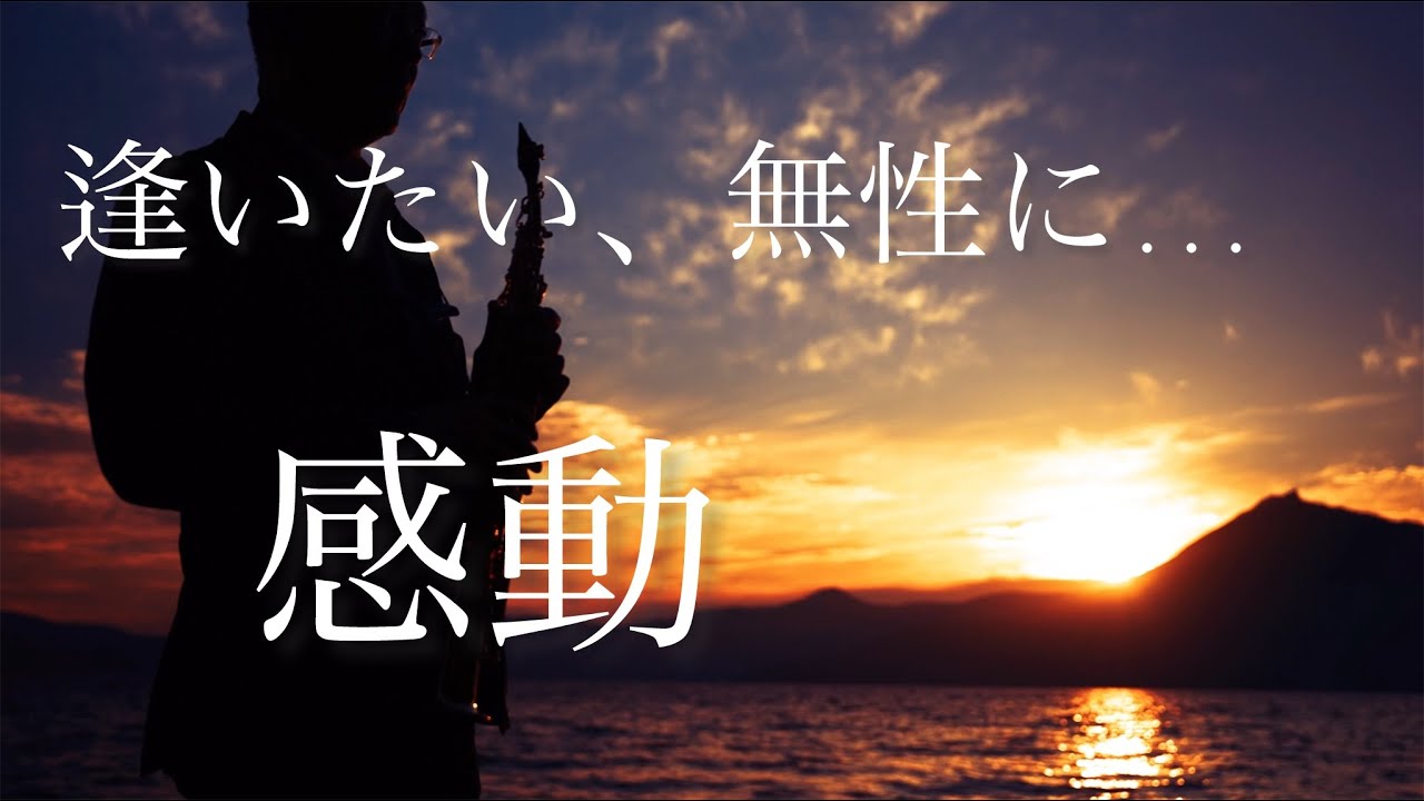 [ MISIA/ 逢いたくていま]支笏湖に感動のソプラノサックスが響き渡る　Aitakute Ima  ミーシャ　现在好想见你 BGM　知覧特攻平和会館 #サックス #サックスかっこいい曲