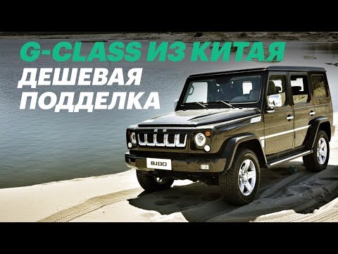 Китайцы сделали клон Гелендвагена за 2 млн руб. (BAIC BJ80)