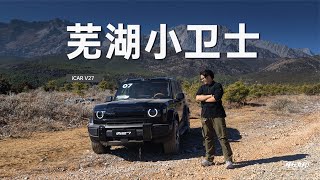 5米方盒子带电磁悬架Icar V27这个底盘彻底征服了我