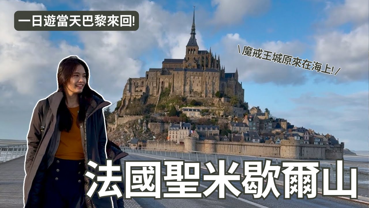 法國 | 聖米歇爾山一日遊－當日巴黎來回免開車 10分鐘行程精華 \ 魔戒王城原型 \ 周杰倫專輯照這裡拍的 | Travel Vlog Ep79 Mont Saint-Michel, France