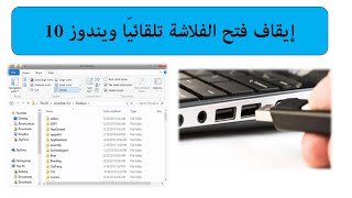 إيقاف فتح الفلاشة تلقائيًا ويندوز 10 لتأمين الجهاز