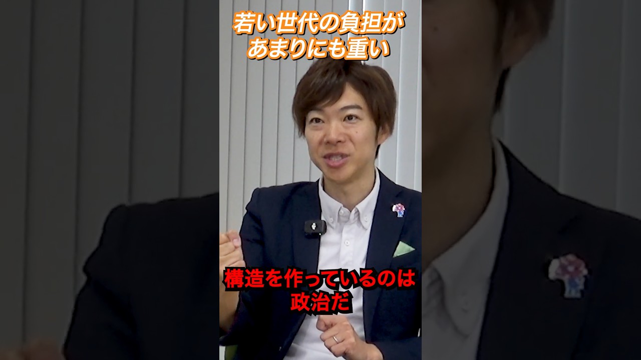 【38歳で政策責任者】世代間格差を是正したい #shorts