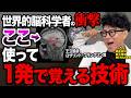 【世界的脳科学者が発見】賢い人が本当にやっていた！一度読んだら忘れない究極の記憶定着術!【東大理三合格の記憶術講師が解説】