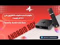 كيفية تحديث القنوات التلفزيونية ومقاطع الفيديو على Family IPTV في Family Android Box