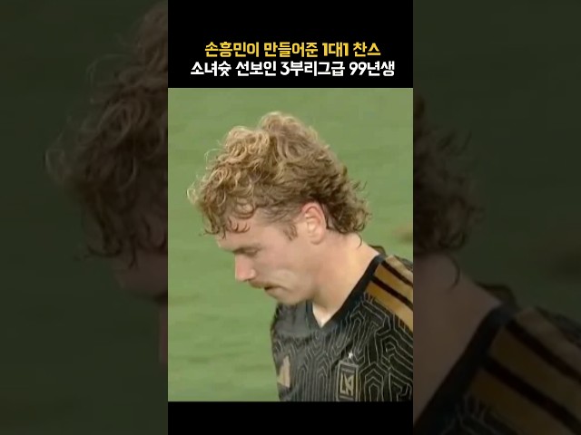 손흥민 패스를 소녀슛으로 무산시킨 99년생ㄷㄷ 동료들 레벨 이게 맞나?