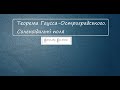 Практичне заняття 2.31 &quot;Теорема Гауса-Остроградського. Соленоїдальні поля&quot;